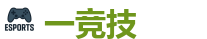 一竞技 | 顶尖电子竞技即时竞猜平台